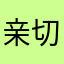 亲切呢