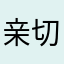 亲切的小白