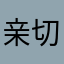 亲切的柚子