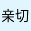 亲切的90原木板