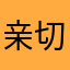 亲切老中医