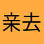 亲去了