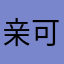 亲可以