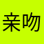 亲吻小猫咪