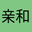 亲和力