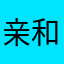亲和客