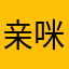 亲咪酱