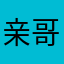 亲哥哥嘛嘛