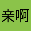 亲啊在网上宣传