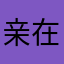 亲在吗？