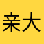 亲大叔