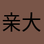 亲大爷亲舅