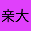 亲大爷来也