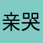 亲大腿 Joe 哭了