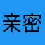 亲密宝坐