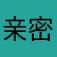亲密的怀古