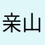 亲山乐水
