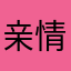 亲情浅浅