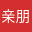 亲朋杰