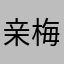 亲梅抱葡萄