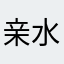 亲水子