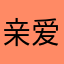 亲爱滴小孩