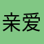 亲爱的不在见了