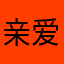 亲爱的临国你好