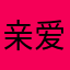 亲爱的冰块儿