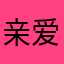 亲爱的在吗125