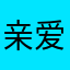 亲爱的宝马