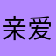 亲爱的小帆