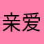 亲爱的山