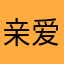 亲爱的怡111