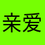 亲爱的慧妹逸