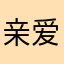 亲爱的方大大