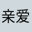 亲爱的游客