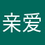 亲爱的独乐乐