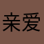 亲爱的瘦子一定会瘦下来。