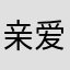 亲爱的竹叶熊猫