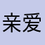 亲爱的索菲亚