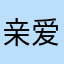 亲爱的路人125
