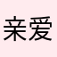 亲爱的雷8080