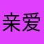 亲爱的0823