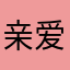 亲爱的V
