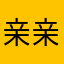 亲爱的l 亲爱的