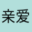 亲爱11