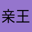 亲王家