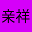 亲祥