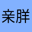 亲羘